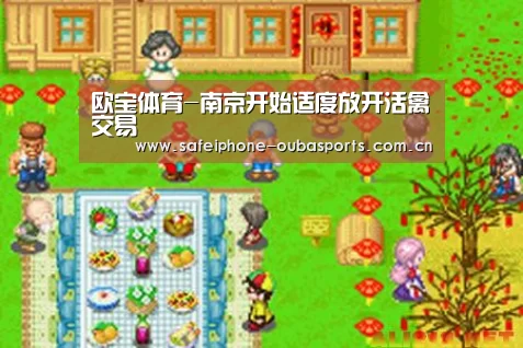 欧宝体育-南京开始适度放开活禽交易(图1) 欧宝体育