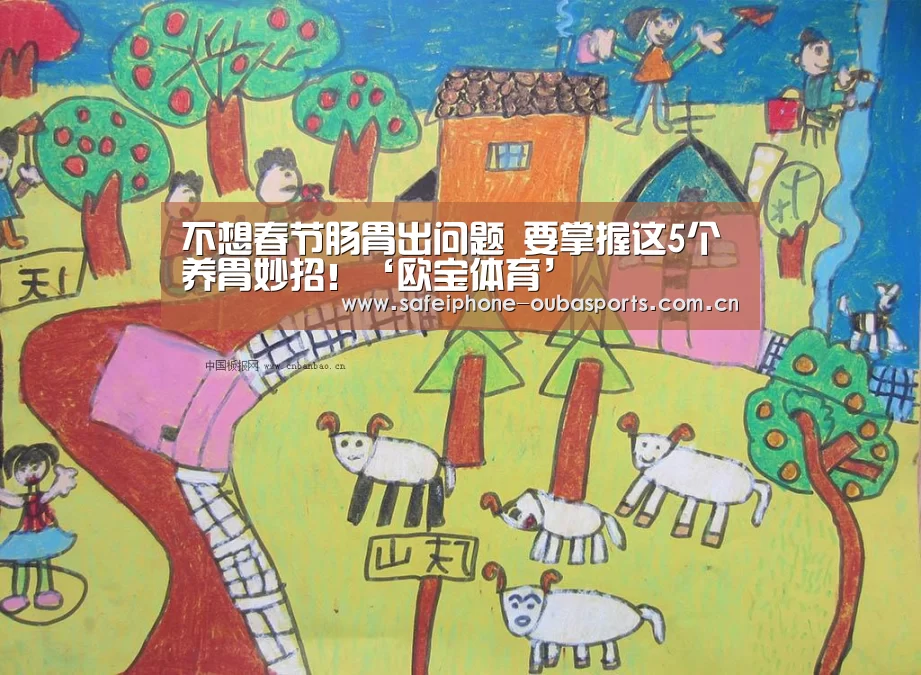 不想春节肠胃出问题 要掌握这5个养胃妙招!‘欧宝体育’(图3) 欧宝体育