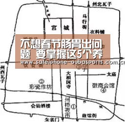 不想春节肠胃出问题 要掌握这5个养胃妙招!‘欧宝体育’(图4) 欧宝体育