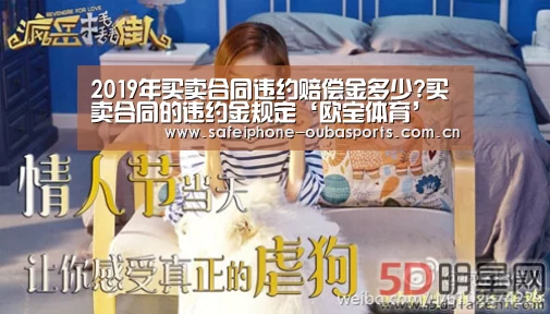 2019年买卖合同违约赔偿金多少?买卖合同的违约金规定‘欧宝体育’(图4) 欧宝体育