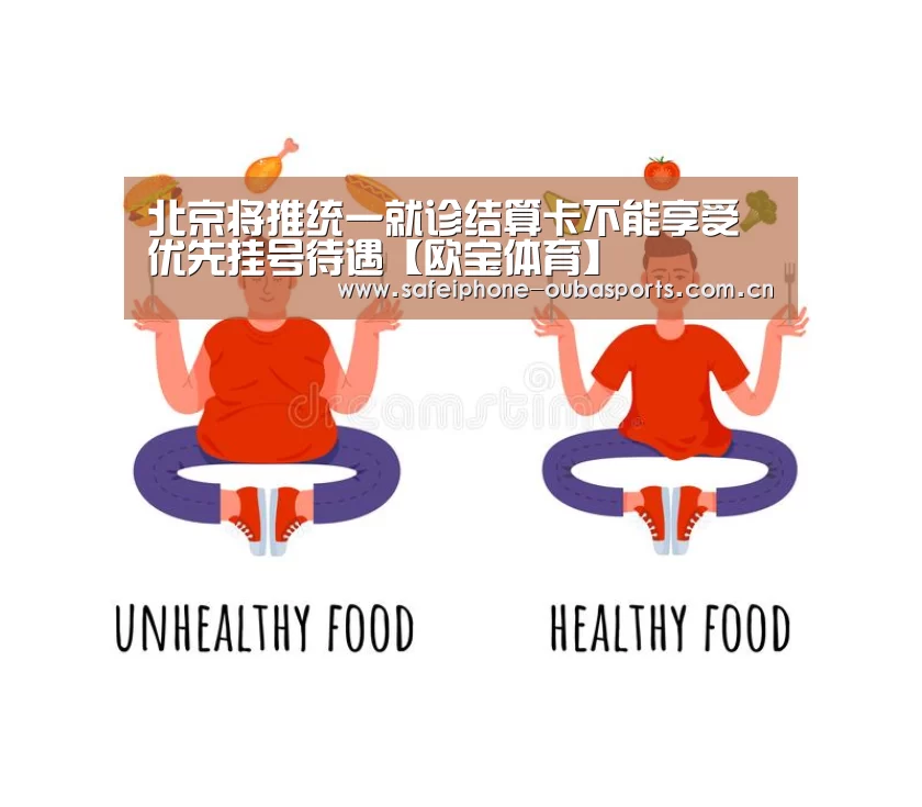 北京将推统一就诊结算卡不能享受优先挂号待遇【欧宝体育】(图3) 欧宝体育