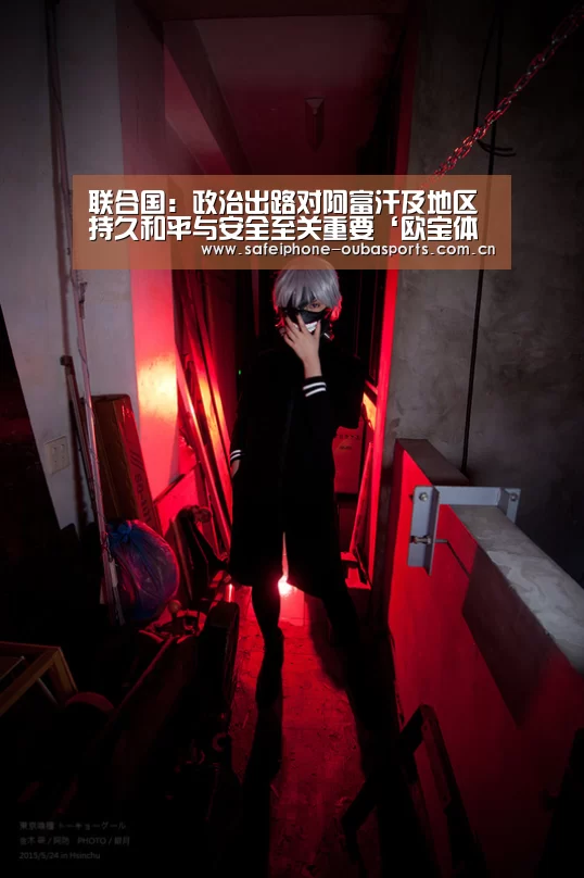 联合国:政治出路对阿富汗及地区持久和平与安全至关重要‘欧宝体育’(图3) 欧宝体育
