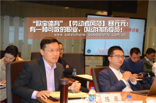 “欧宝体育”【劳动者风范】暴元元:有一种可敬的职业,叫动物防疫员!(图2) 欧宝体育