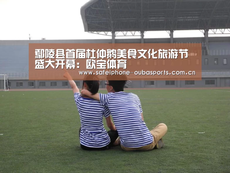 鄢陵县首届杜仲鹅美食文化旅游节盛大开幕:欧宝体育(图5) 欧宝体育