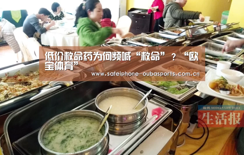 低价救命药为何频喊“救命”?“欧宝体育”(图2) 欧宝体育
