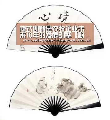 模式创新是农牧企业未来10年的发展引擎【欧宝体育】(图2) 欧宝体育
