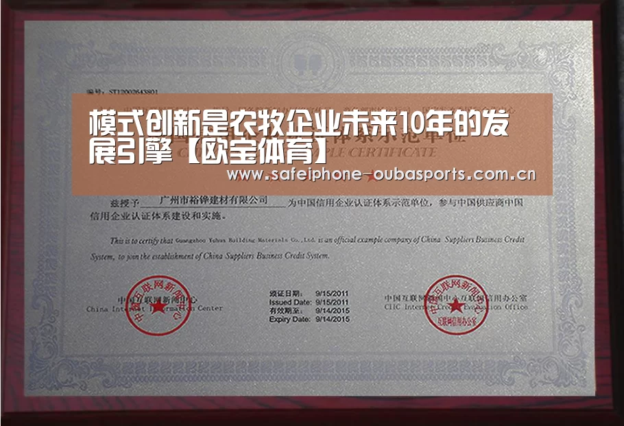 模式创新是农牧企业未来10年的发展引擎【欧宝体育】(图1) 欧宝体育