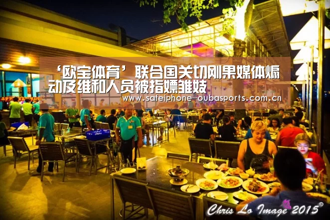 ‘欧宝体育’联合国关切刚果媒体煽动及维和人员被指嫖雏妓(图1) 欧宝体育