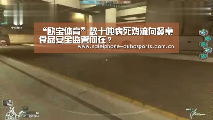 “欧宝体育”数十吨病死鸡流向餐桌 食品安全监管何在?(图1) 欧宝体育