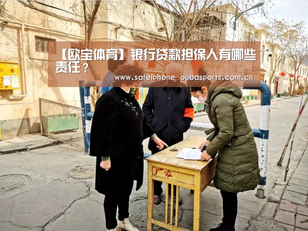 【欧宝体育】银行贷款担保人有哪些责任?(图2) 欧宝体育