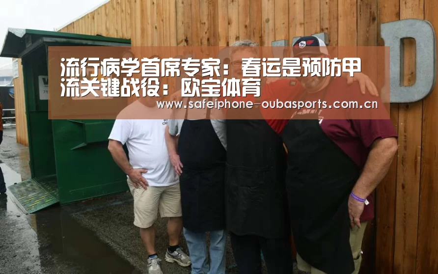 流行病学首席专家:春运是预防甲流关键战役:欧宝体育(图2) 欧宝体育