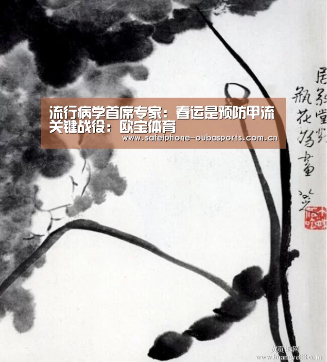 流行病学首席专家:春运是预防甲流关键战役:欧宝体育(图1) 欧宝体育
