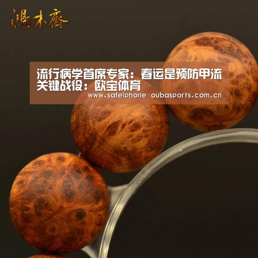 流行病学首席专家:春运是预防甲流关键战役:欧宝体育(图3) 欧宝体育