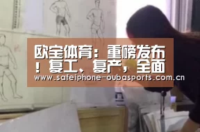 欧宝体育:重磅发布!复工、复产,全面解决疫情当下难点问题,助推养殖业全面恢复生产!(图1) 欧宝体育