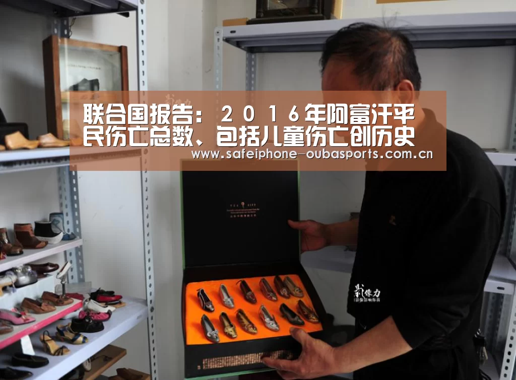 联合国报告:2016年阿富汗平民伤亡总数、包括儿童伤亡创历史最高【欧宝体育】(图1) 欧宝体育