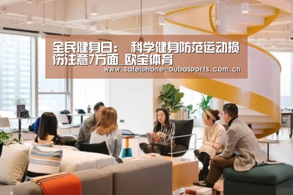 全民健身日: 科学健身防范运动损伤注意7方面_欧宝体育(图1) 欧宝体育