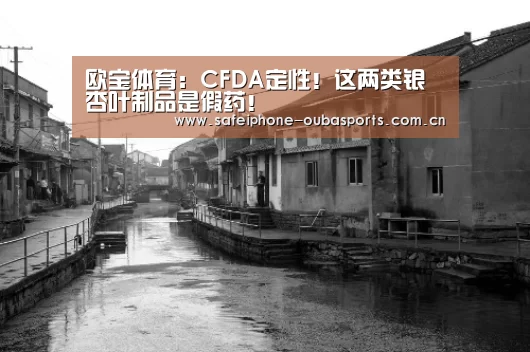 欧宝体育:CFDA定性!这两类银杏叶制品是假药!(图1) 欧宝体育