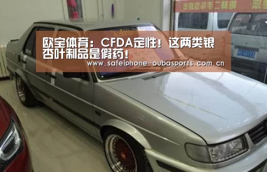 欧宝体育:CFDA定性!这两类银杏叶制品是假药!(图2) 欧宝体育
