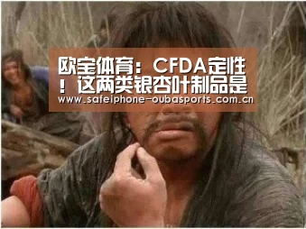 欧宝体育:CFDA定性!这两类银杏叶制品是假药!(图3) 欧宝体育