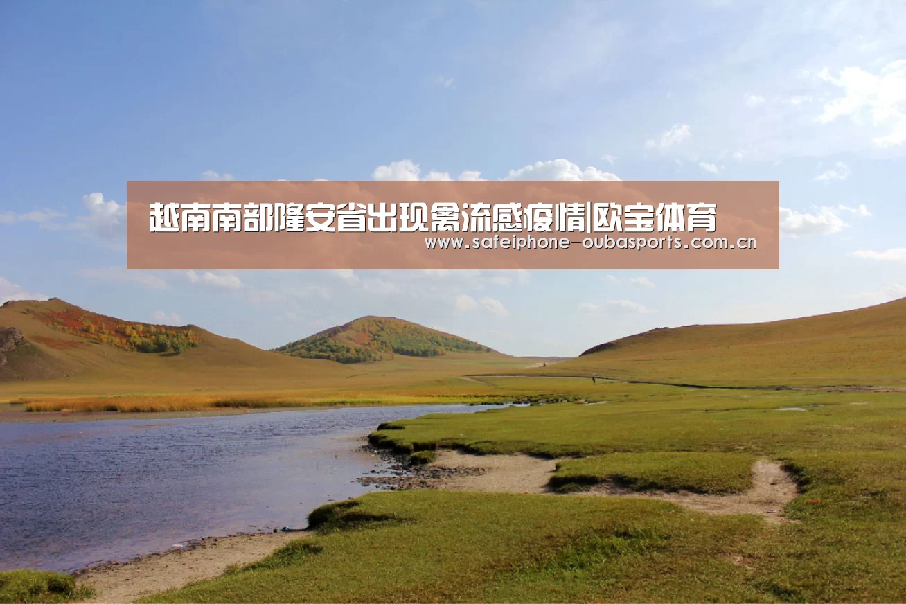 越南南部隆安省出现禽流感疫情|欧宝体育(图1) 欧宝体育