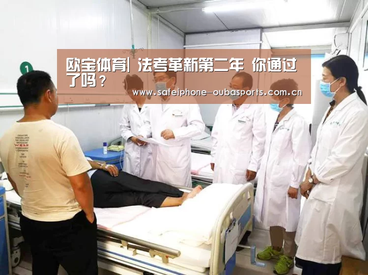 欧宝体育|
法考革新第二年 你通过了吗?(图3) 欧宝体育