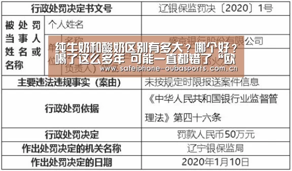 纯牛奶和酸奶区别有多大?哪个好?喝了这么多年 可能一直都错了“欧宝体育”(图2) 欧宝体育
